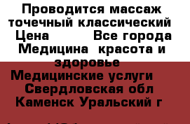Проводится массаж точечный классический › Цена ­ 250 - Все города Медицина, красота и здоровье » Медицинские услуги   . Свердловская обл.,Каменск-Уральский г.